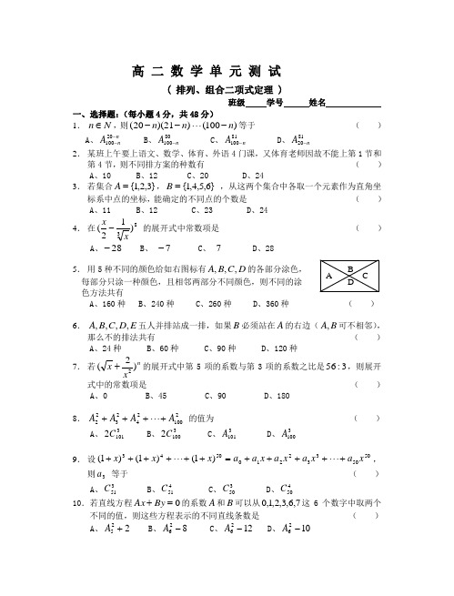 高二数学单元测试(排列、组合二项式定理)