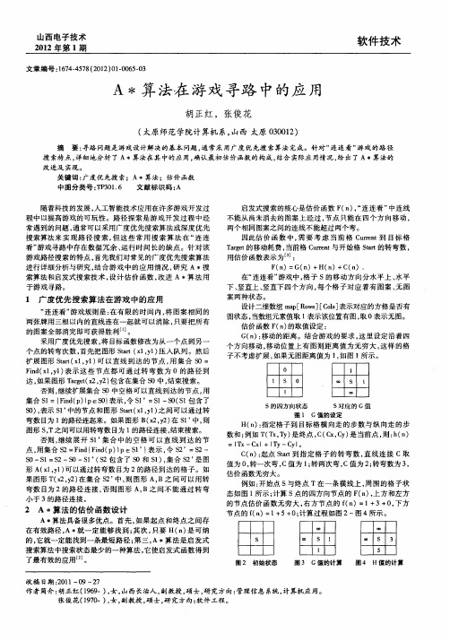 A＊算法在游戏寻路中的应用