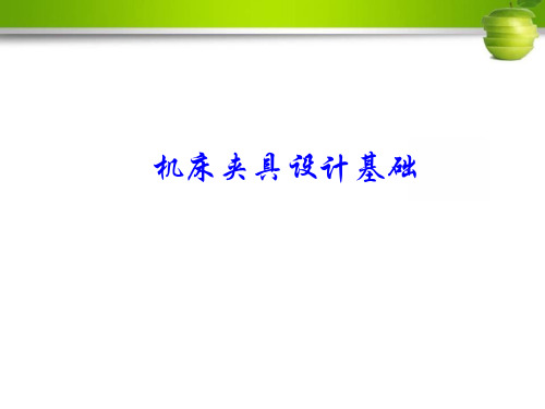 机床夹具设计基础(项目3)