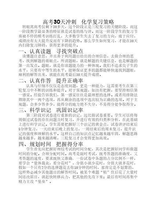 高考30天冲刺  化学复习策略