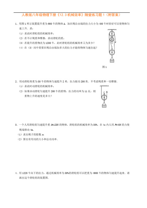 人教版八年级物理下册《12.3机械效率》随堂练习题1(附答案)
