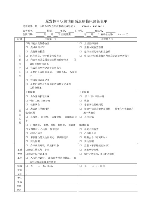 原发性甲状腺功能减退症临床路径表单