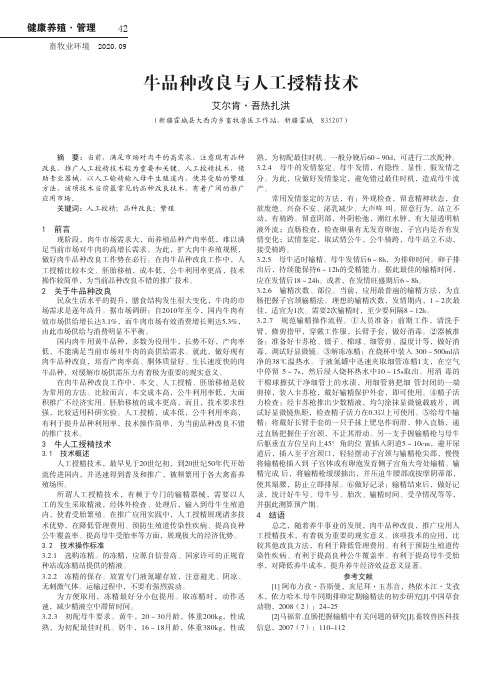 牛品种改良与人工授精技术