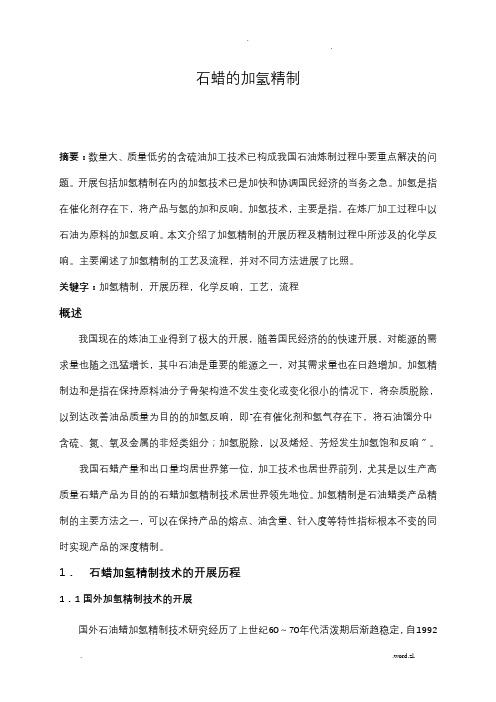 石蜡的加氢精制