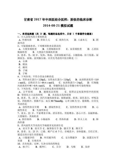 甘肃省2017年中西医结合医师：胎怯的临床诊断2014-08-21模拟试题