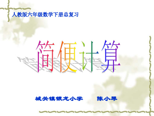 六年级总复习简便计算ppt