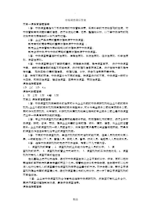 市场调查课后答案