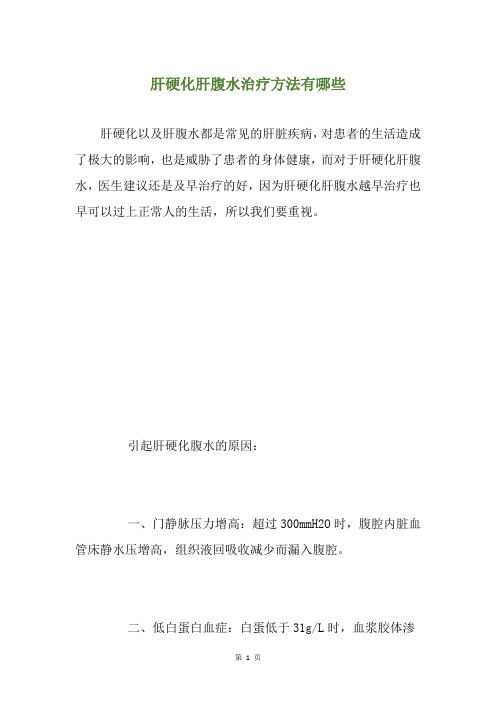 肝硬化肝腹水治疗方法有哪些