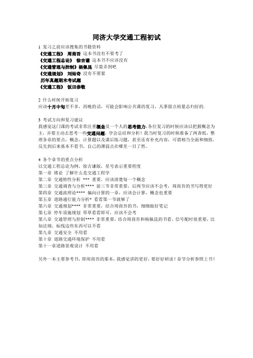 同济交通工程考研真题与考试大纲