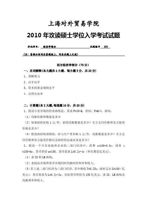 上海对外贸易学院 833经济学综合 2010年考研真题