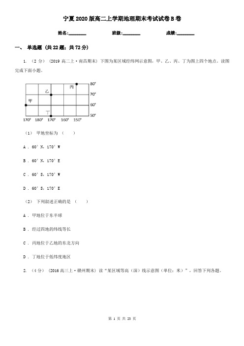 宁夏2020版高二上学期地理期末考试试卷B卷(新版)