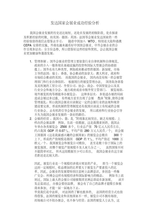 发达国家会展业成功经验分析