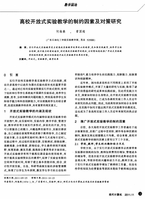 高校开放式实验教学的制约因素及对策研究