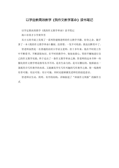 以学定教高效教学《我作文教学革命》读书笔记