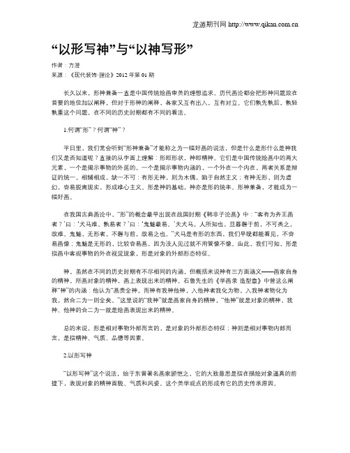 “以形写神”与“以神写形”