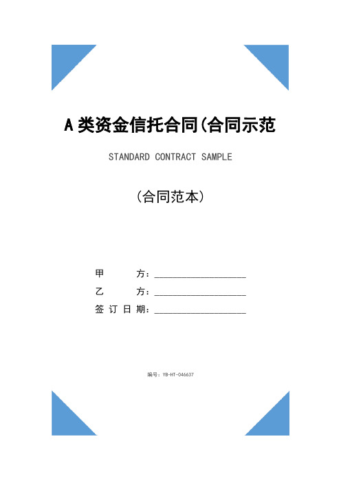 A类资金信托合同(合同示范文本)