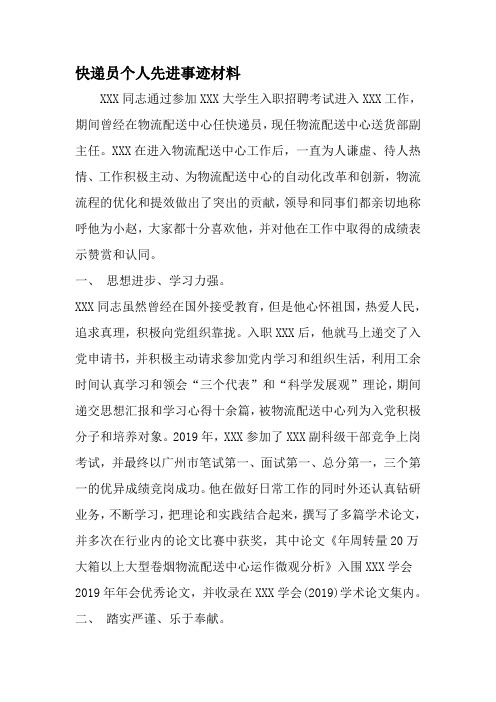 快递员个人先进事迹材料-精选范文