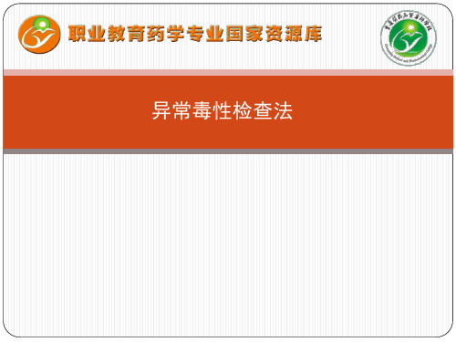 异常毒性检查法----方法(精)