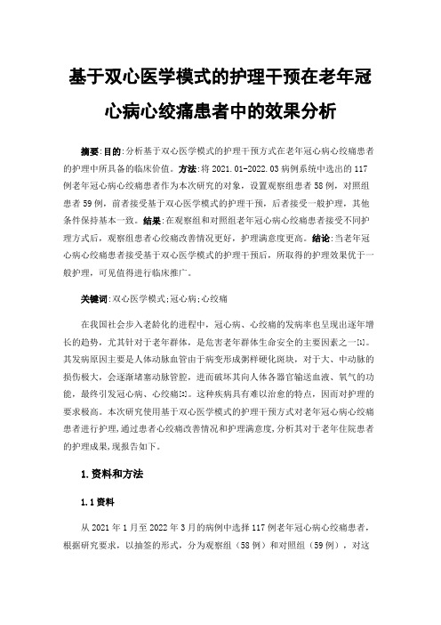 基于双心医学模式的护理干预在老年冠心病心绞痛患者中的效果分析