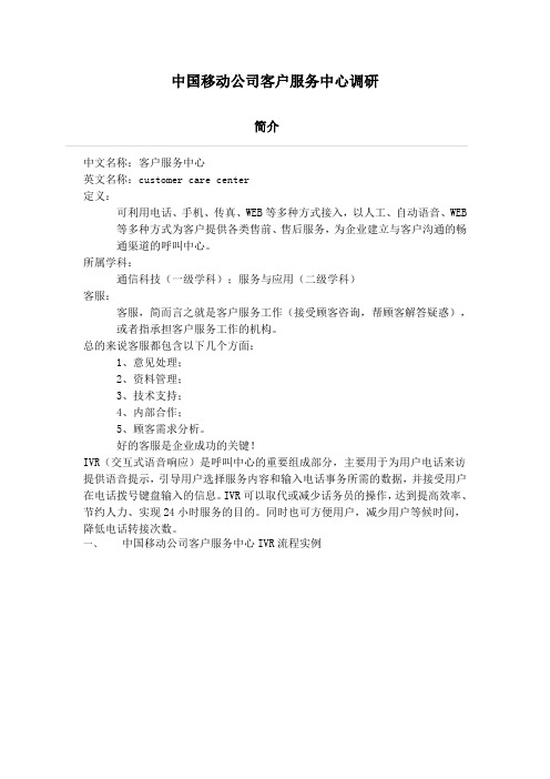 中国移动公司客户服务中心调研