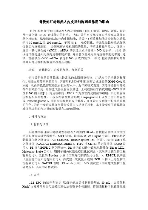 普伐他汀对培养人内皮祖细胞药理作用的影响
