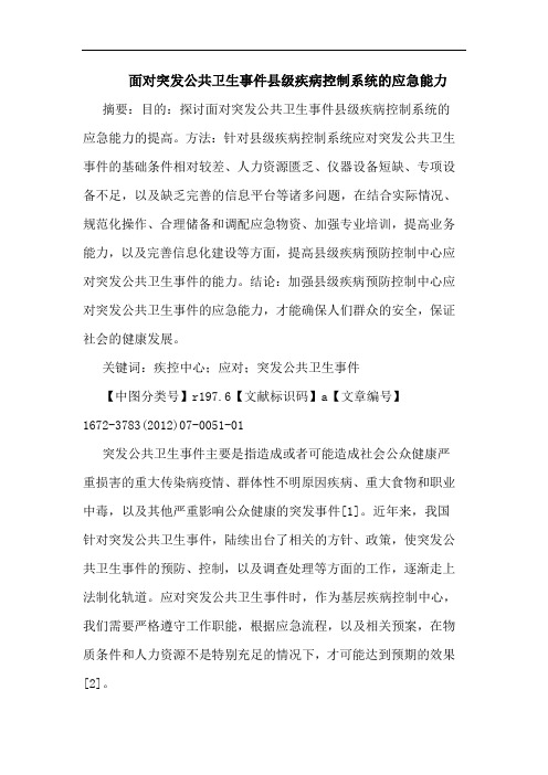 面对突发公共卫生事件县级疾病控制系统的应急能力