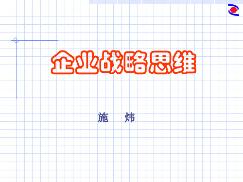 企业战略思维简介