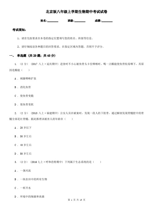 北京版八年级上学期生物期中考试试卷