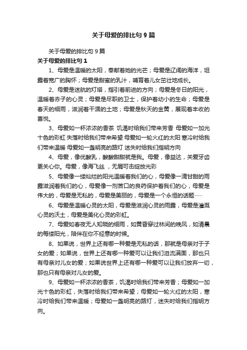 关于母爱的排比句9篇