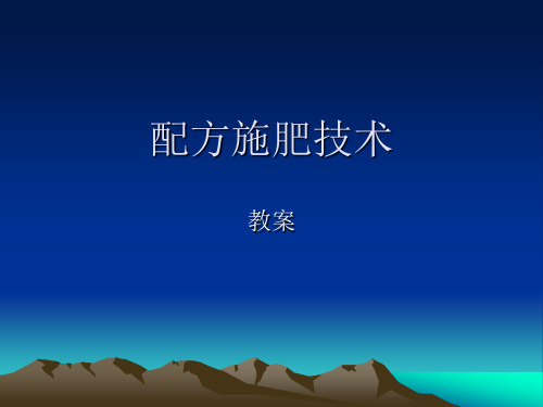 一、配方施肥技术(wlys缺素症)(教案)