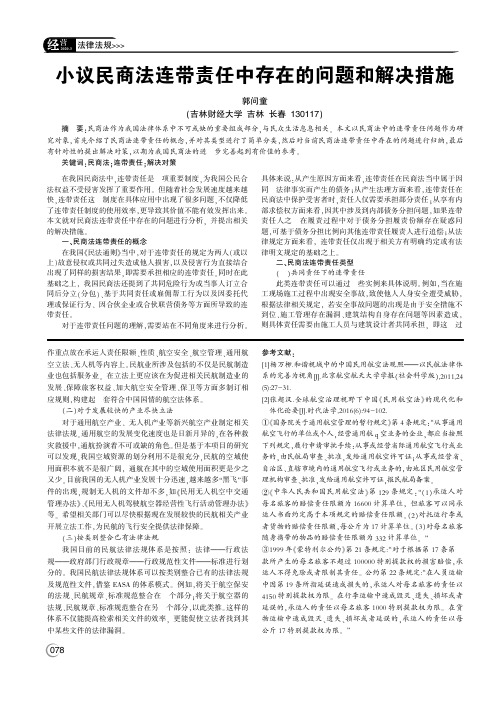 小议民商法连带责任中存在的问题和解决措施