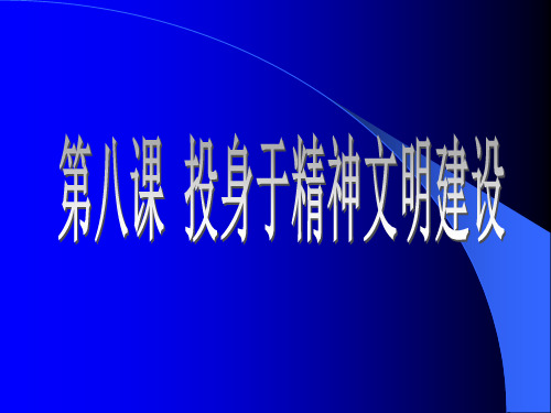 投身于精神文明建设ppt课件