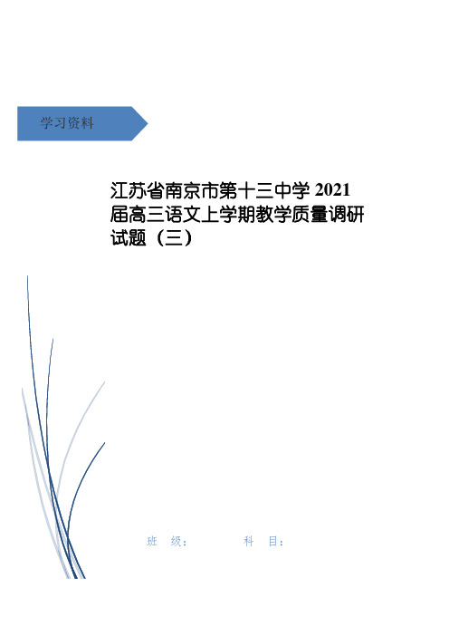 江苏省南京市第十三中学高三语文上学期教学质量调研试题(三)