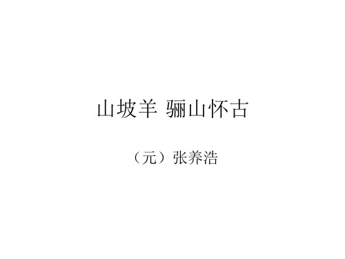 《山坡羊·骊山怀古》课件