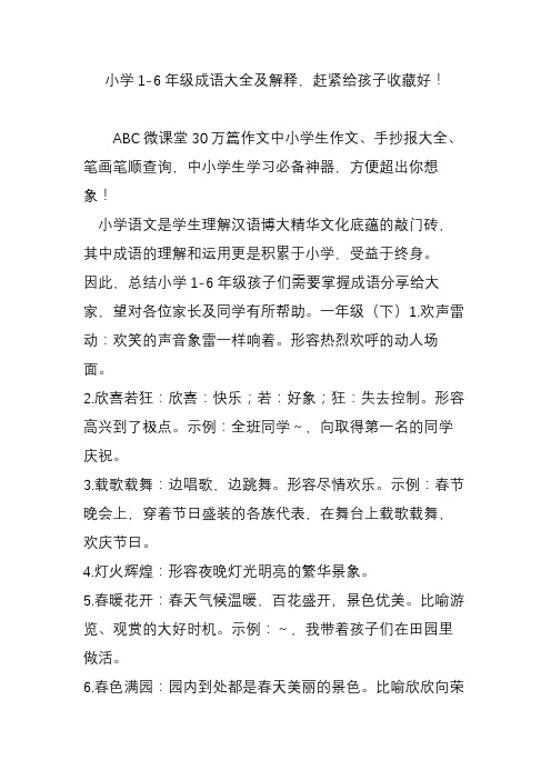 小学1-6年级成语大全及解释,赶紧给孩子收藏好!