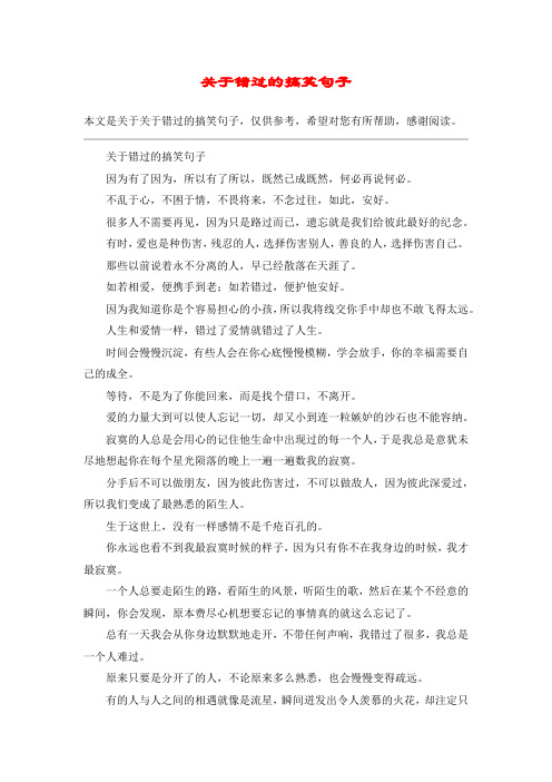 关于错过的搞笑句子