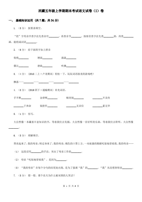 西藏五年级上学期期末考试语文试卷(I)卷