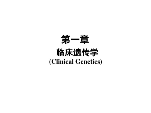 第一章—临床遗传学