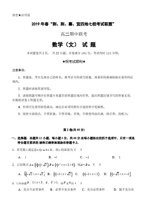 湖北省2019年春“荆、荆、襄、宜四地七校考试联盟”高二期中联考文科数学试题含答案