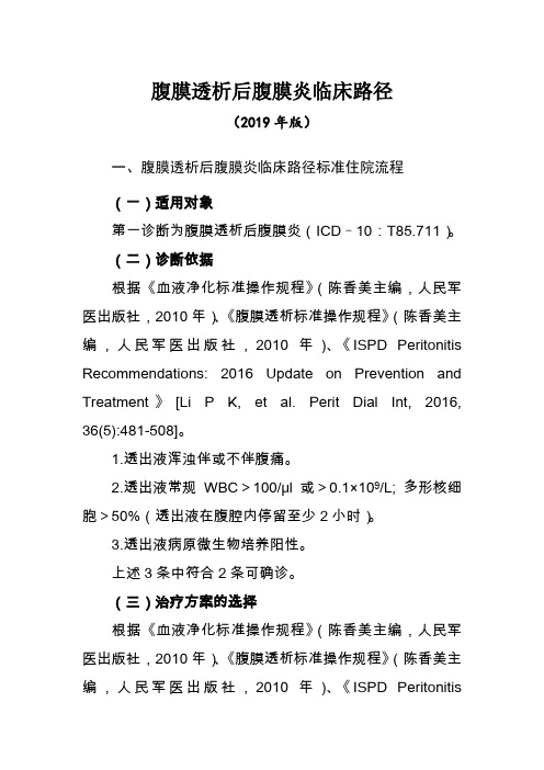 腹膜透析后腹膜炎临床路径(2019年版)