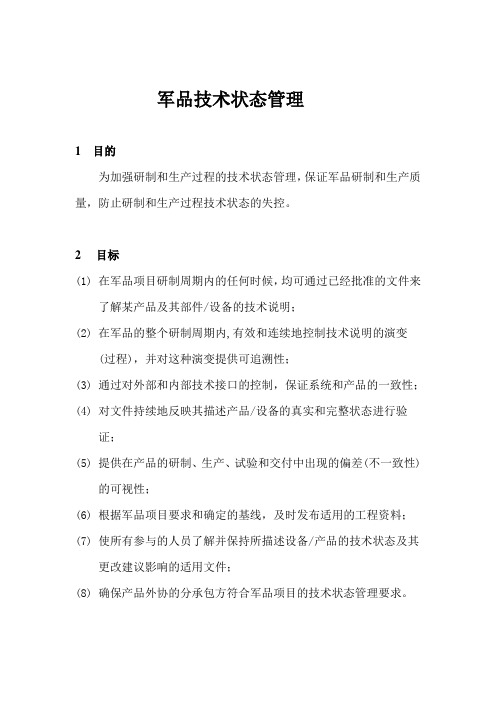军品技术状态管理
