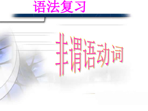 高中英语课件-非谓语动词
