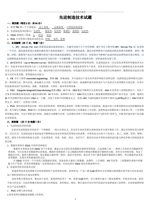 先进制造技术试题与答案25