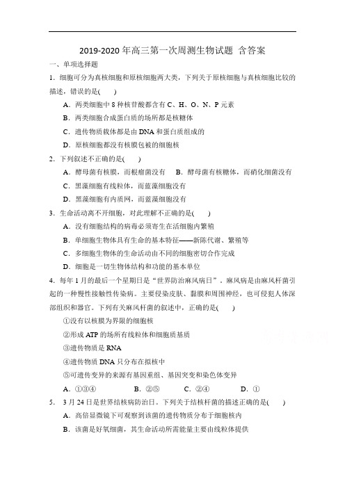 2019-2020年高三第一次周测生物试题 含答案