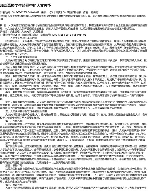 浅谈高校学生管理中的人文关怀