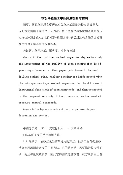 路基施工中压实度检测控制