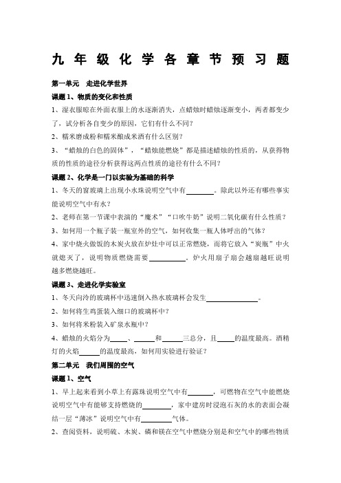 九年级化学各节预习题