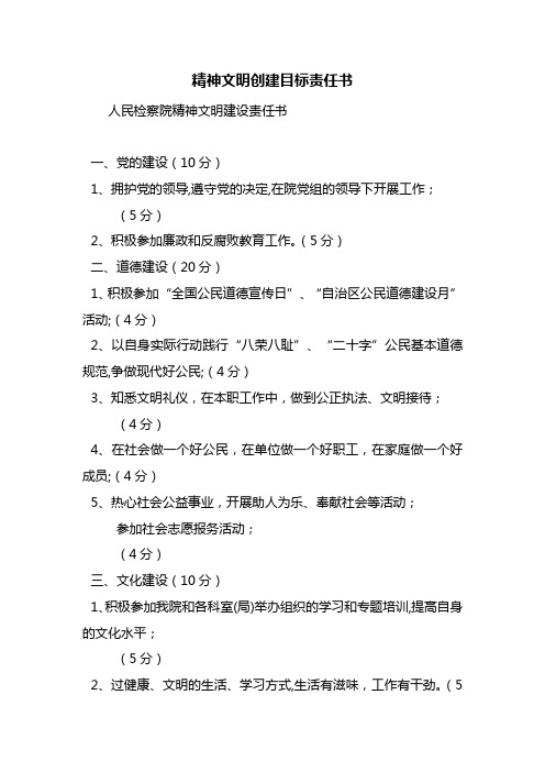 精神文明创建目标责任书