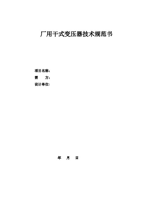 干式变压器技术要求
