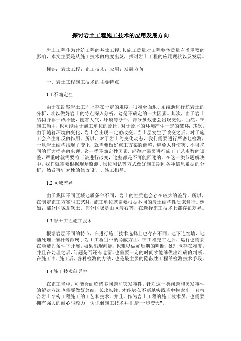 探讨岩土工程施工技术的应用发展方向